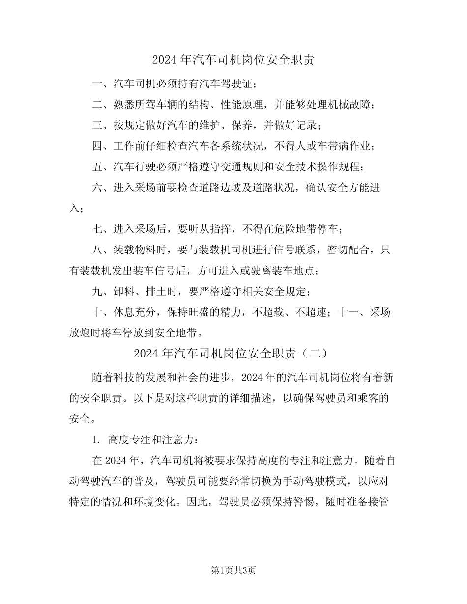 2024年汽车司机岗位安全职责(二篇) _第1页