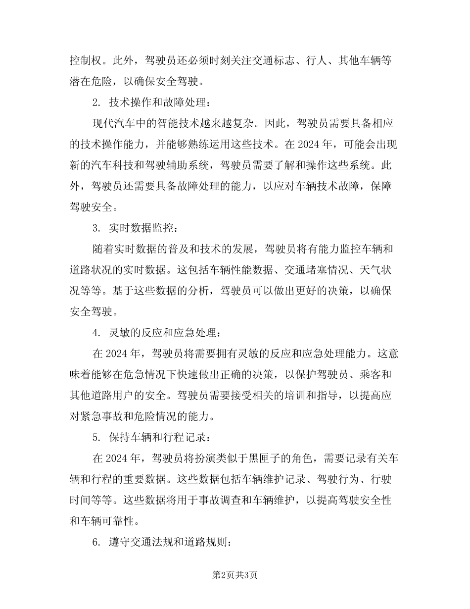 2024年汽车司机岗位安全职责(二篇) _第2页