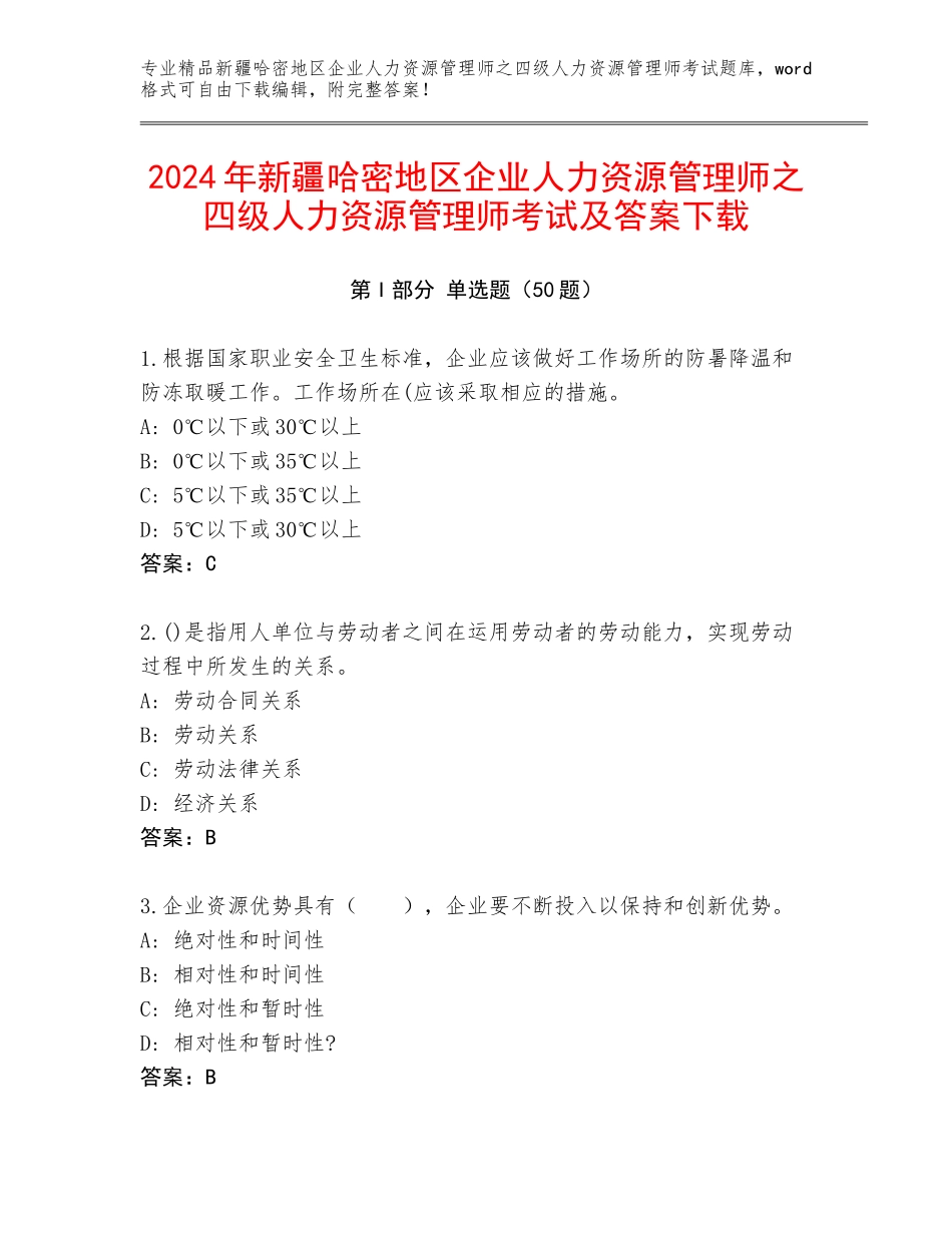 2024年新疆哈密地区企业人力资源管理师之四级人力资源管理师考试及答案下载_第1页