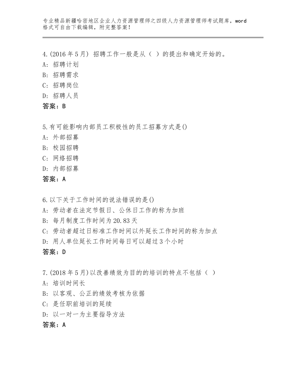 2024年新疆哈密地区企业人力资源管理师之四级人力资源管理师考试及答案下载_第2页