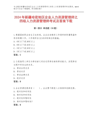 2024年新疆哈密地区企业人力资源管理师之四级人力资源管理师考试及答案下载