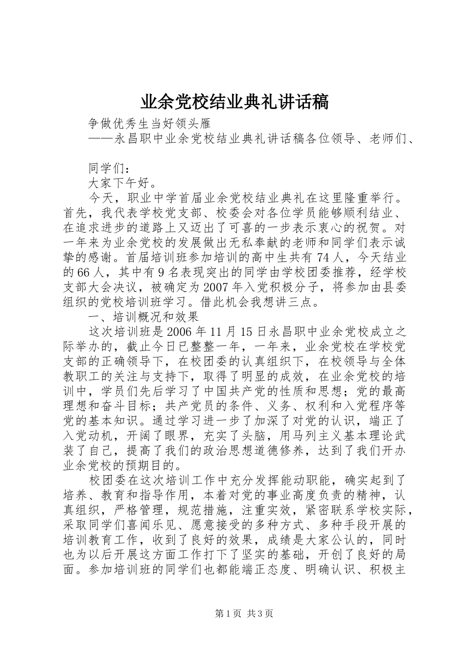 业余党校结业典礼讲话发言稿_第1页