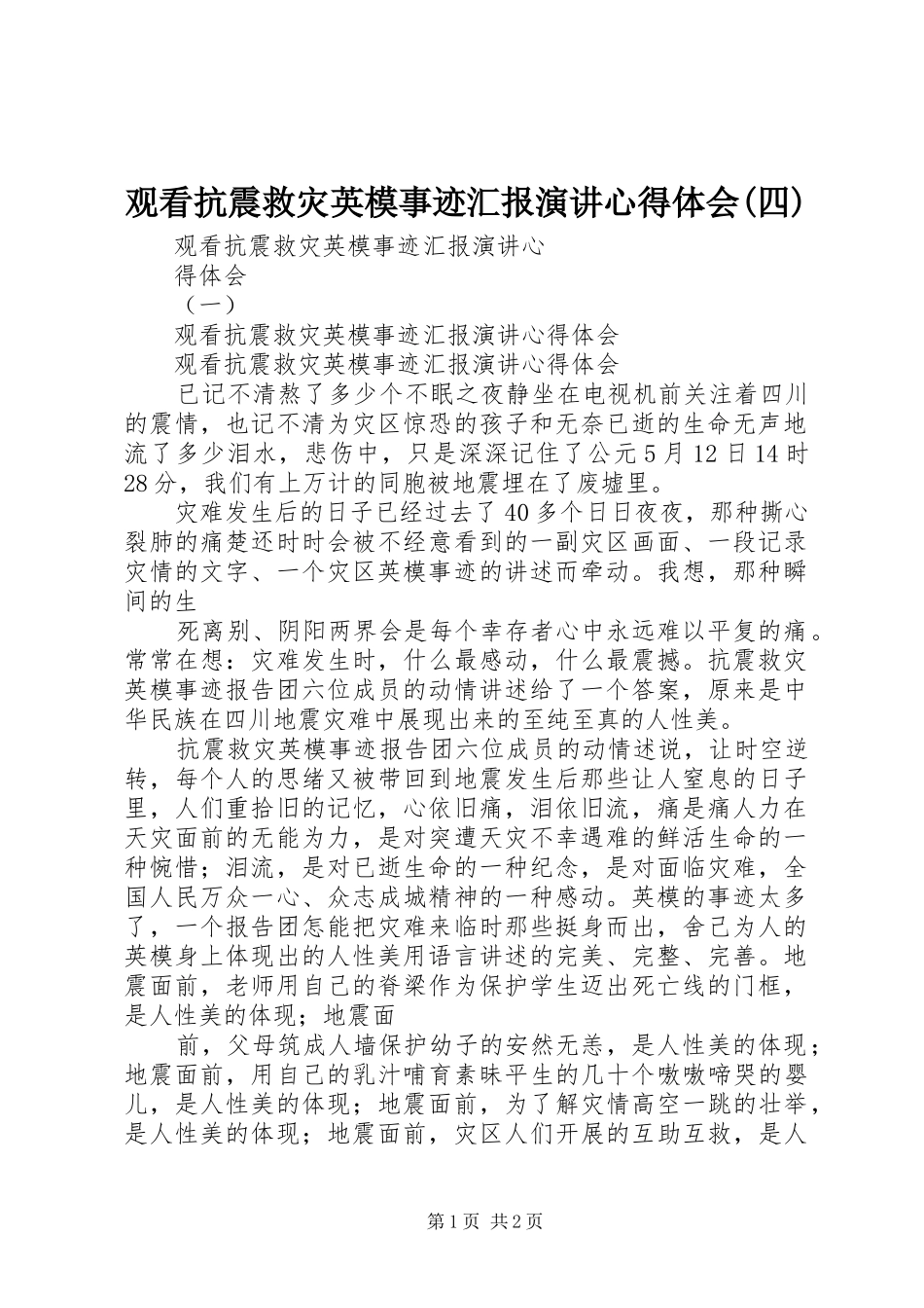 观看抗震救灾英模事迹汇报演讲心得体会(四)_第1页
