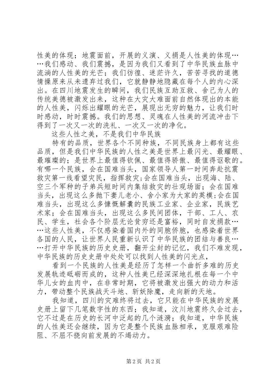 观看抗震救灾英模事迹汇报演讲心得体会(四)_第2页