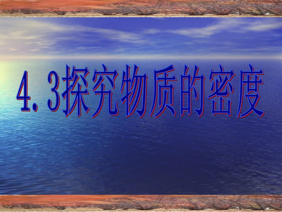 52探究物质的密度_第1页