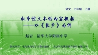 1叙事性文本的内容概括—以《散步》为例