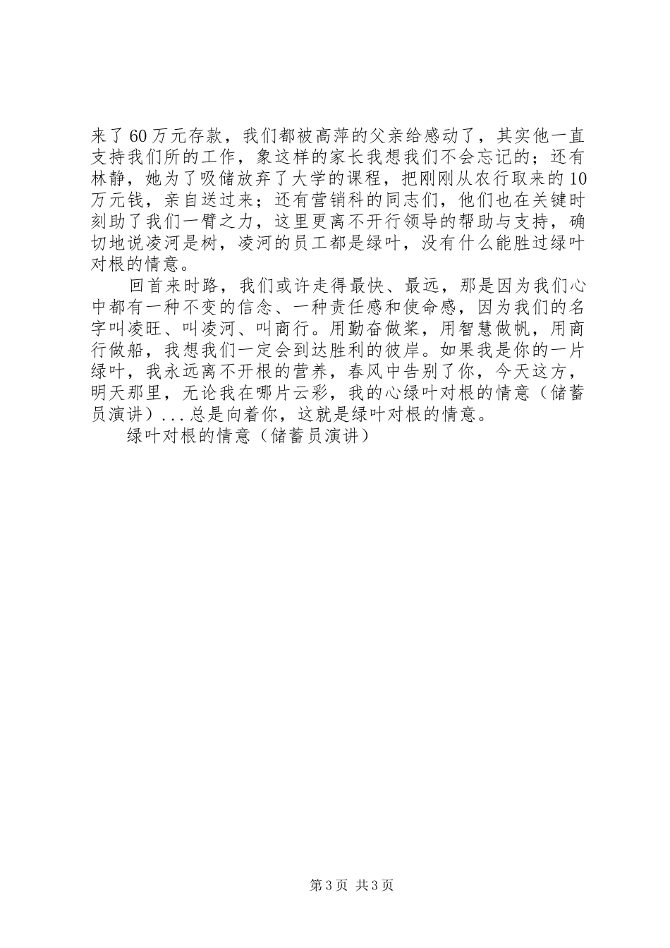 绿叶对根的情意(储蓄员演讲）_第3页