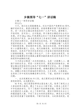 乡镇领导“七一”的讲话发言稿