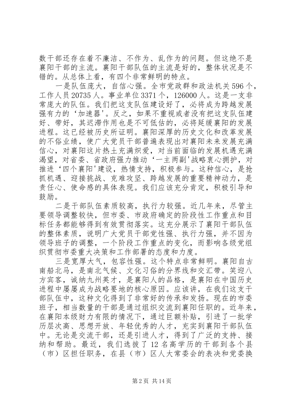 最后稿范锐平治庸问责同志讲话(录音稿)_第2页