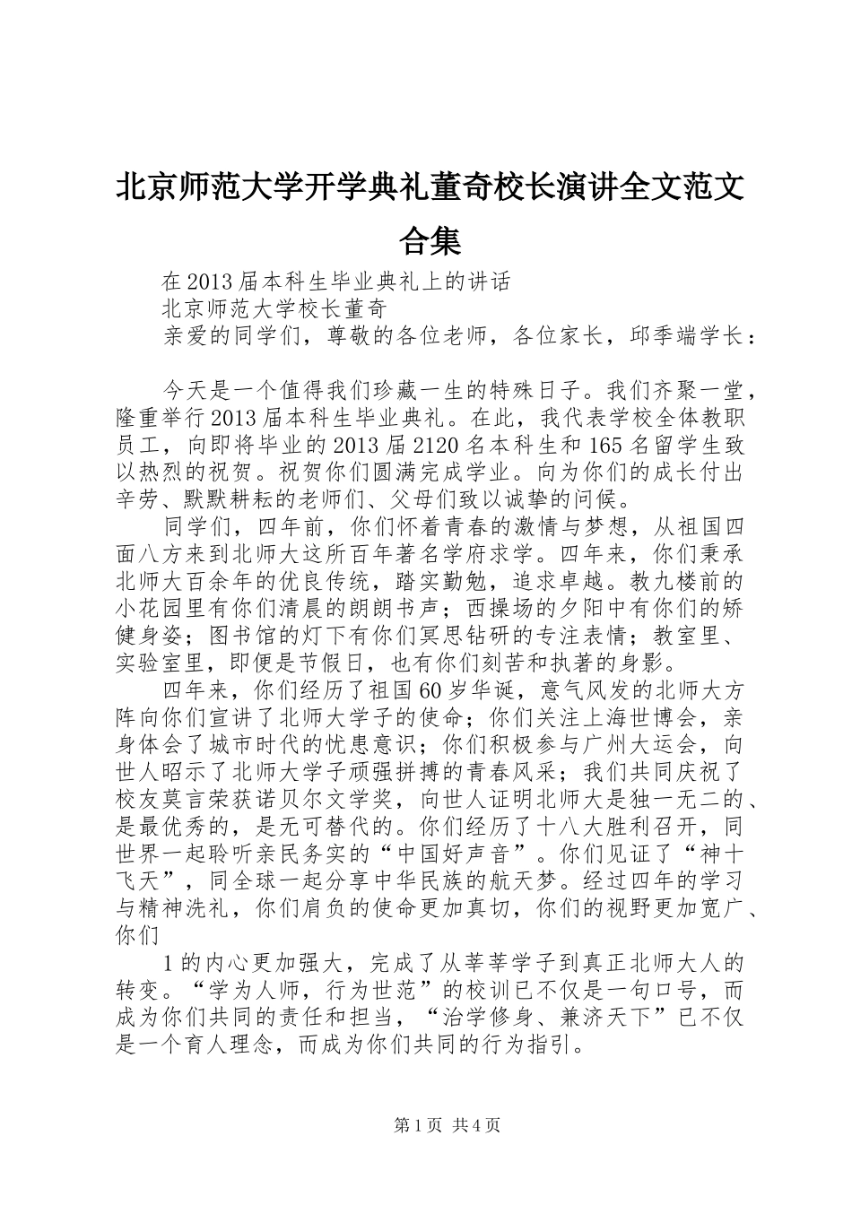 北京师范大学开学典礼董奇校长演讲稿全文范文合集 (2)_第1页