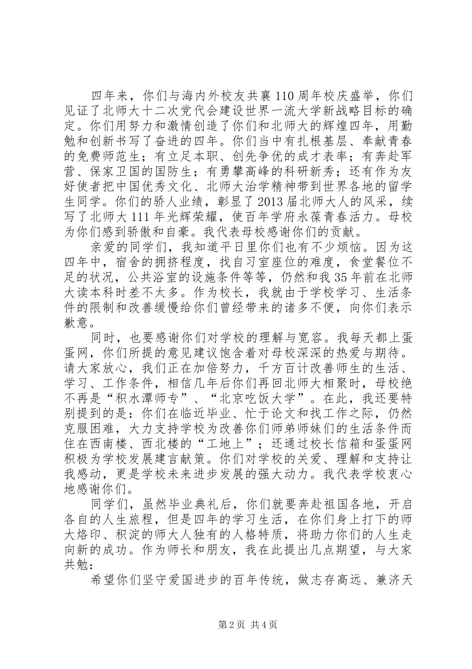 北京师范大学开学典礼董奇校长演讲稿全文范文合集 (2)_第2页