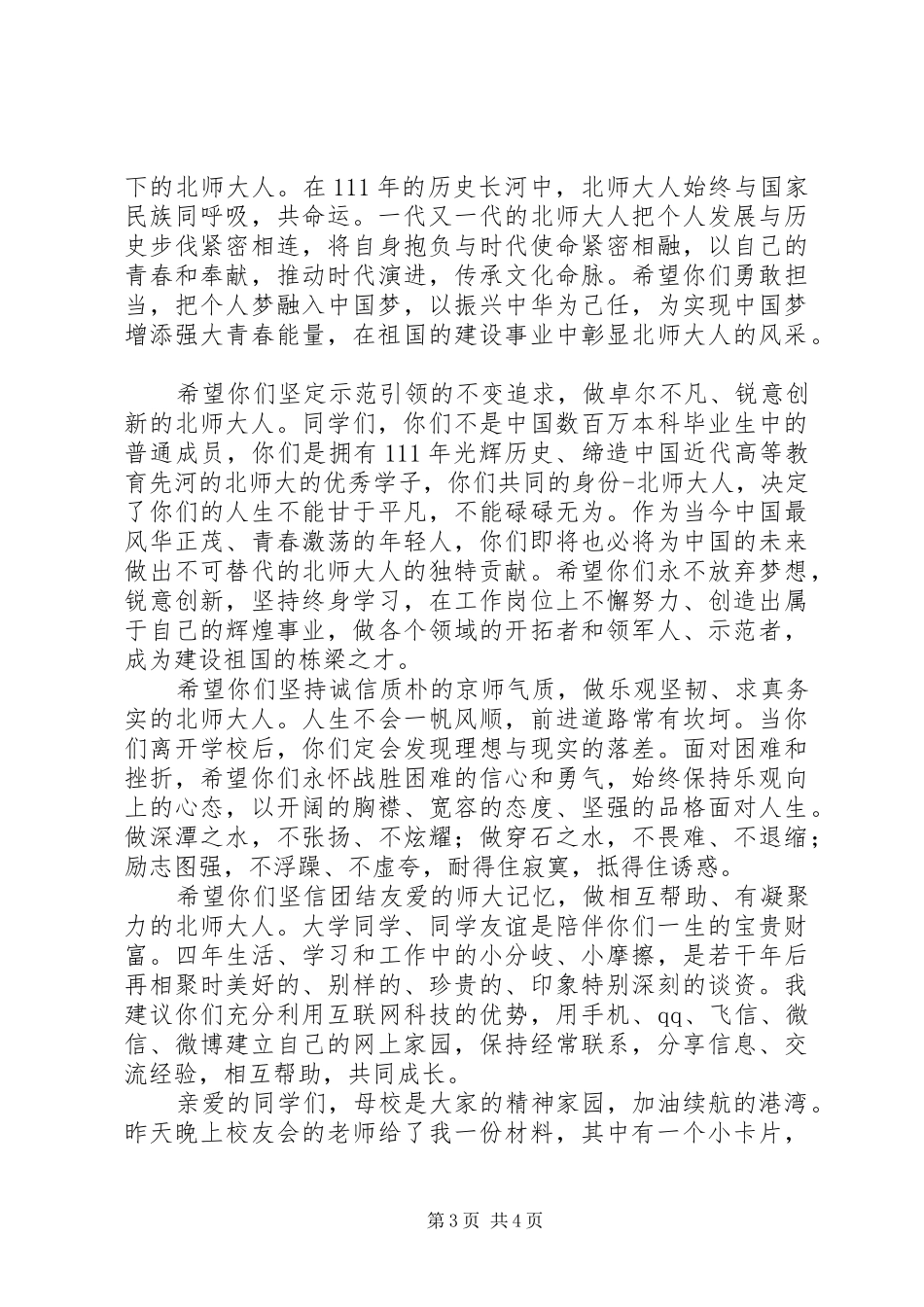 北京师范大学开学典礼董奇校长演讲稿全文范文合集 (2)_第3页