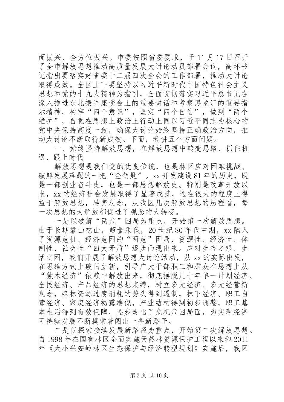 全区解放思想推动高质量发展大讨论动员部署会议讲话发言稿_第2页