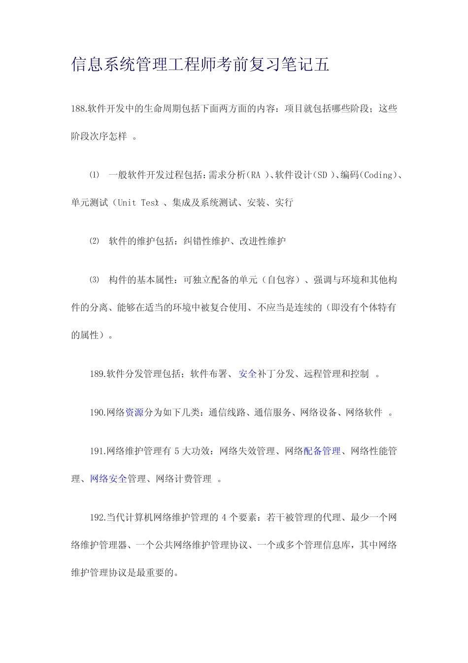 2024年信息系统管理工程师考前复习笔记五 _第1页