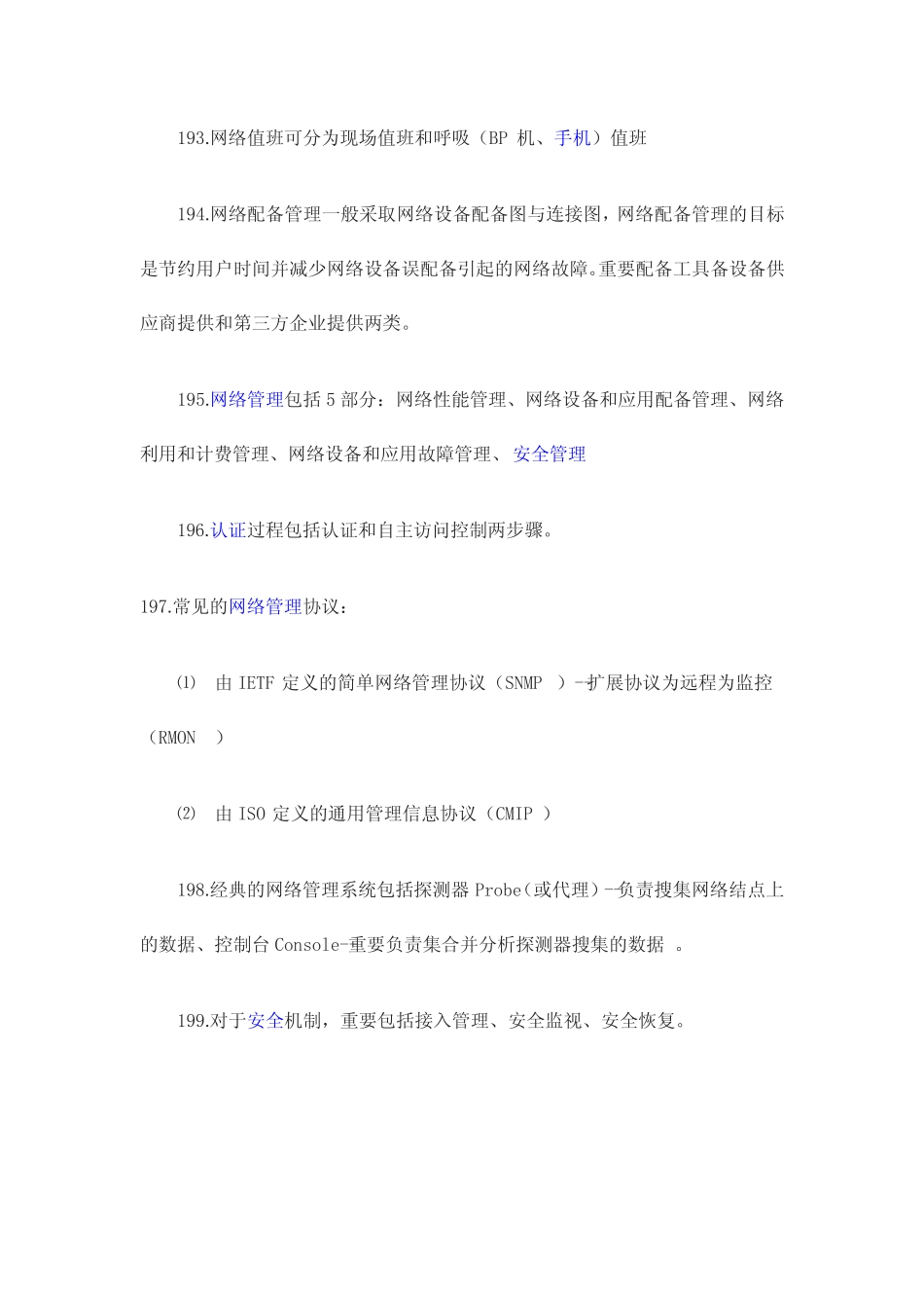 2024年信息系统管理工程师考前复习笔记五 _第2页