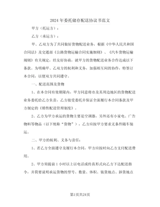 2024年委托储存配送协议书范文 