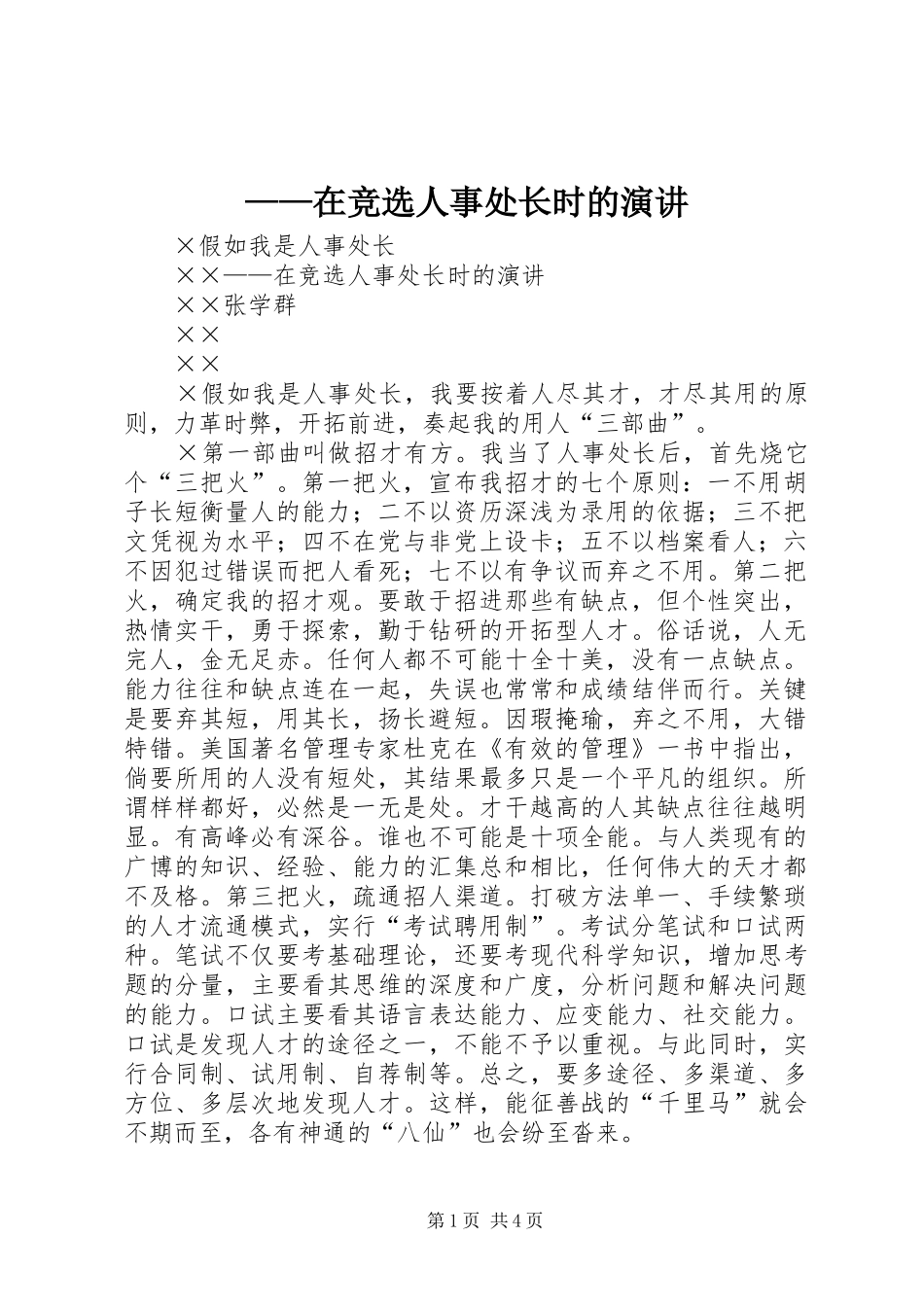 ——在竞选人事处长时的演讲稿_第1页