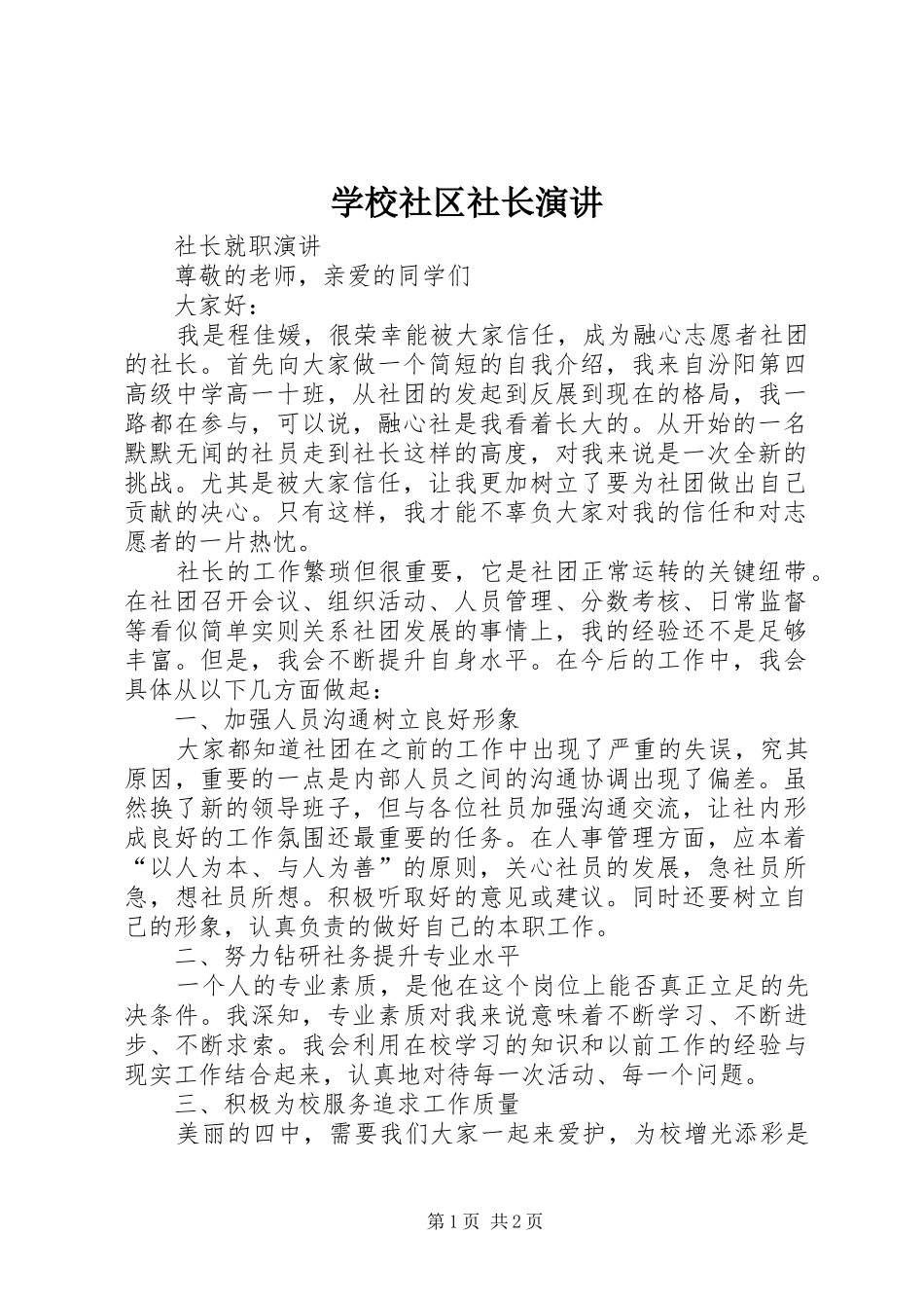学校社区社长演讲稿_第1页