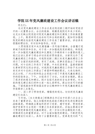 学院XX年党风廉政建设工作会议的讲话发言稿