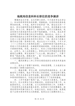 地税局信息科科长职位的竞争演讲稿 (3)