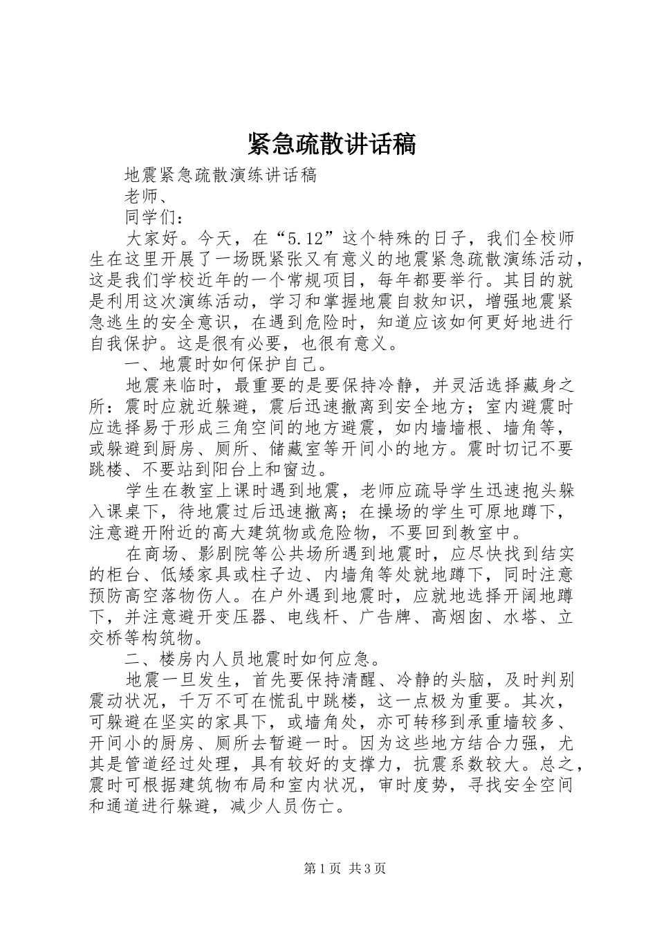 紧急疏散讲话发言稿 (2)_第1页