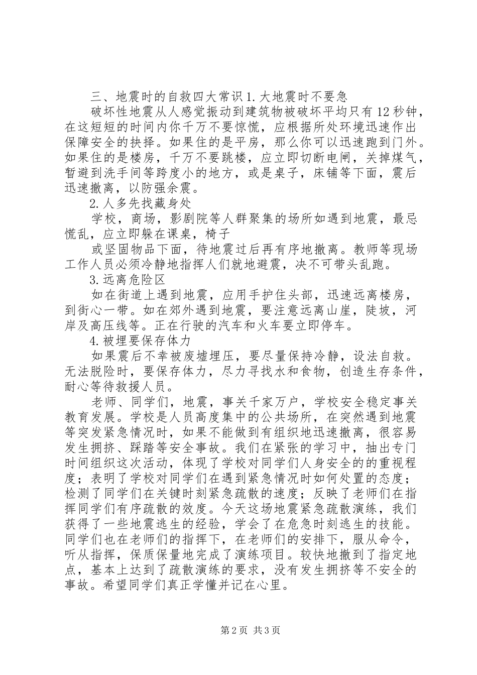 紧急疏散讲话发言稿 (2)_第2页