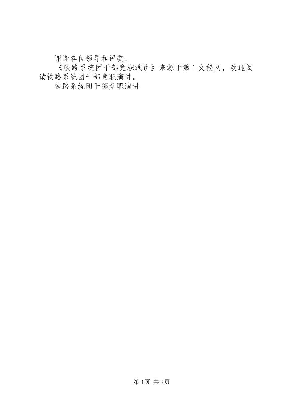 铁路系统团干部竞职演讲稿_第3页