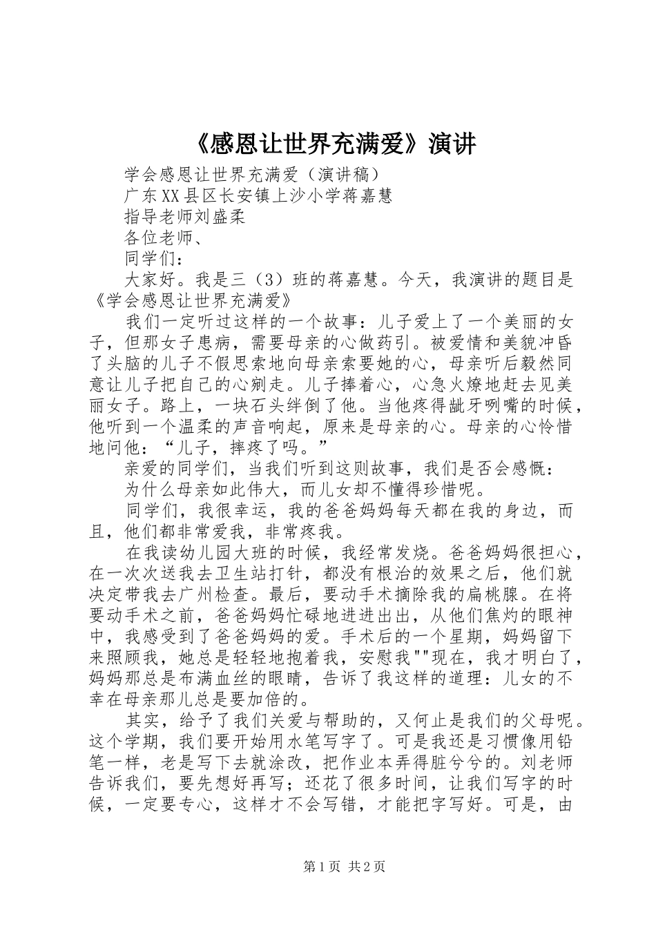 《感恩让世界充满爱》演讲稿_第1页