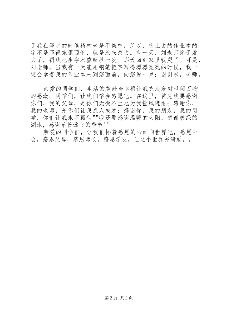《感恩让世界充满爱》演讲稿_第2页