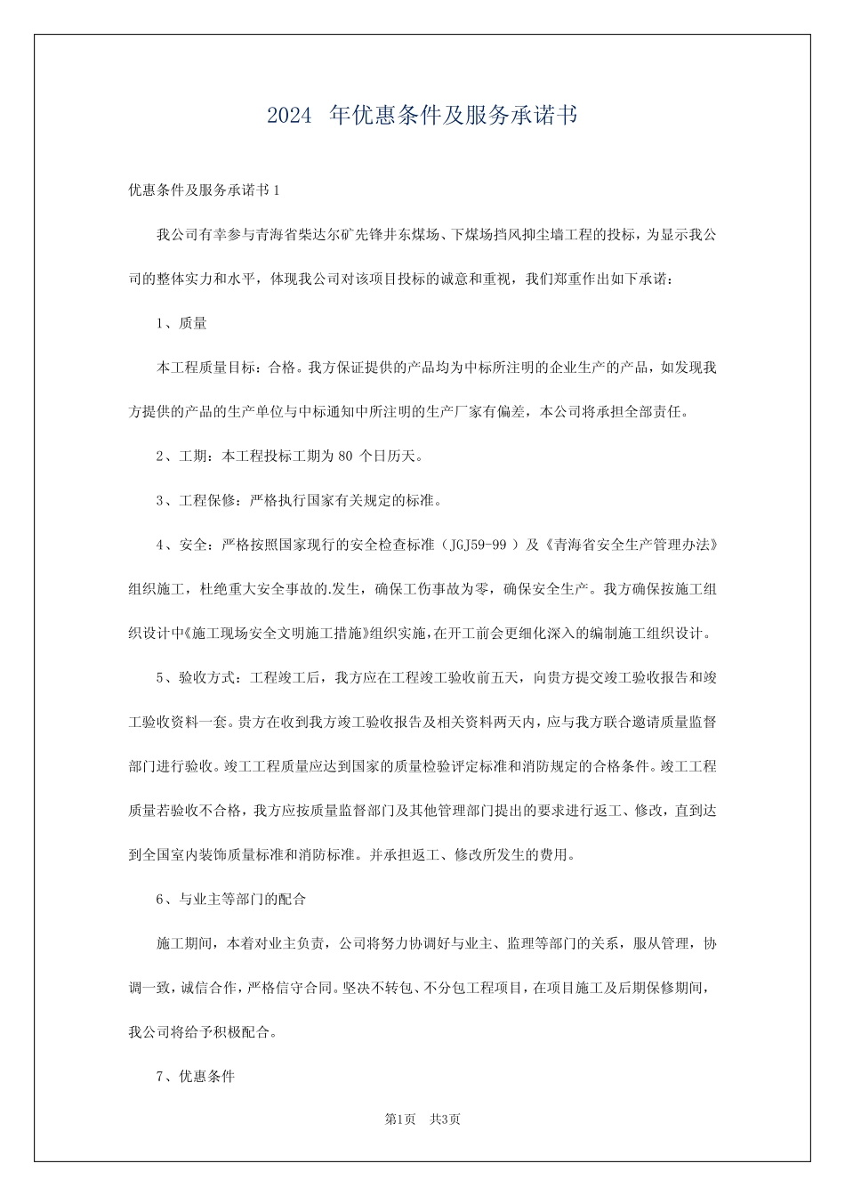 2024年优惠条件及服务承诺书 _第1页