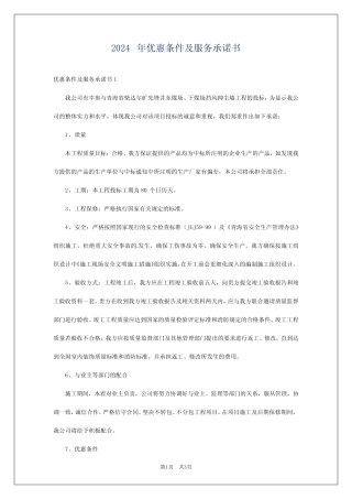 2024年优惠条件及服务承诺书 
