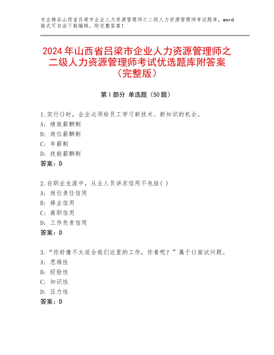 2024年山西省吕梁市企业人力资源管理师之二级人力资源管理师考试优选题库附答案（完整版）_第1页