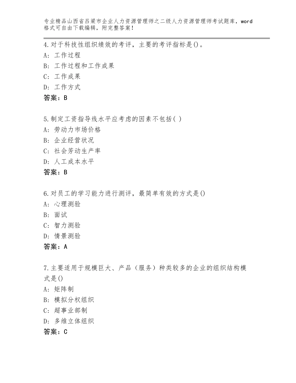 2024年山西省吕梁市企业人力资源管理师之二级人力资源管理师考试优选题库附答案（完整版）_第2页
