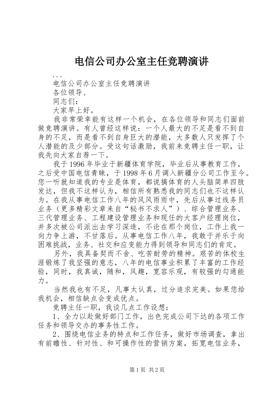 电信公司办公室主任竞聘演讲稿_第1页