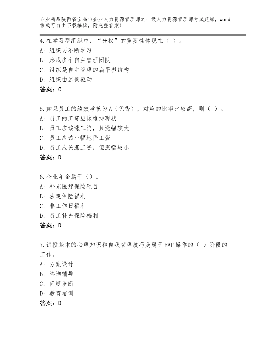 2024年陕西省宝鸡市企业人力资源管理师之一级人力资源管理师考试完整版【B卷】_第2页