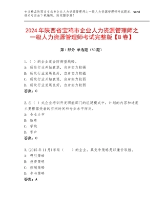 2024年陕西省宝鸡市企业人力资源管理师之一级人力资源管理师考试完整版【B卷】