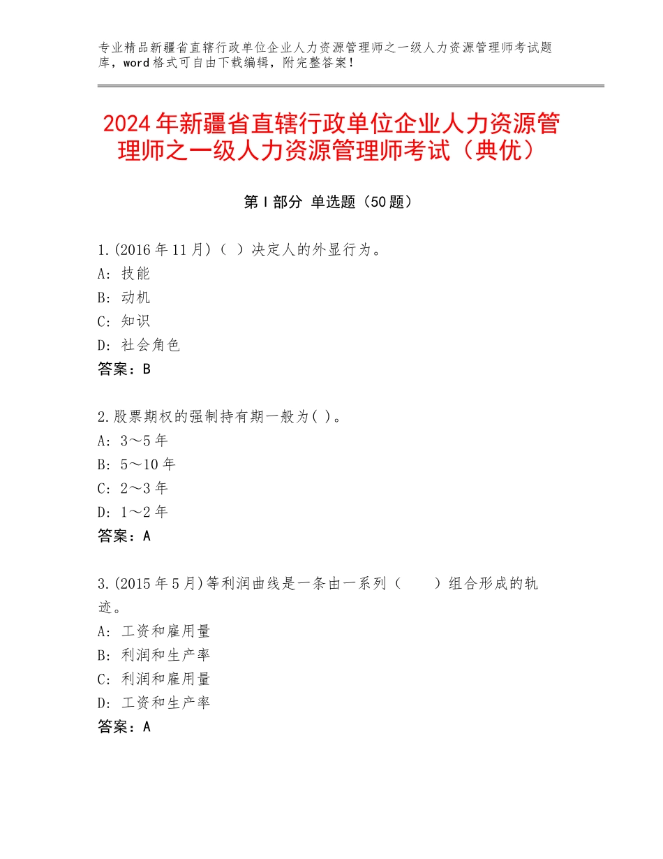 2024年新疆省直辖行政单位企业人力资源管理师之一级人力资源管理师考试（典优）_第1页