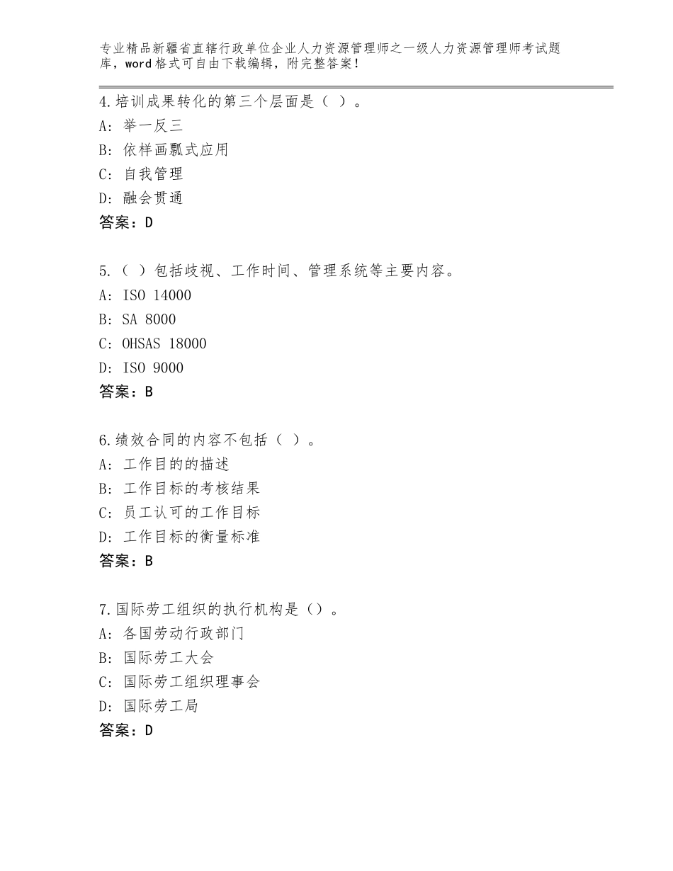 2024年新疆省直辖行政单位企业人力资源管理师之一级人力资源管理师考试（典优）_第2页
