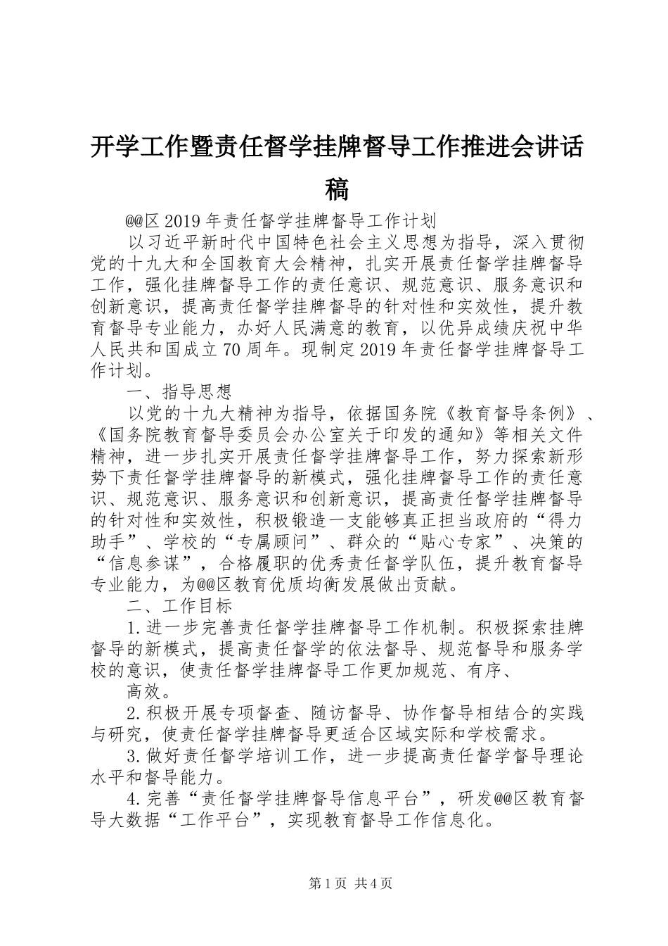 开学工作暨责任督学挂牌督导工作推进会的讲话发言稿_第1页