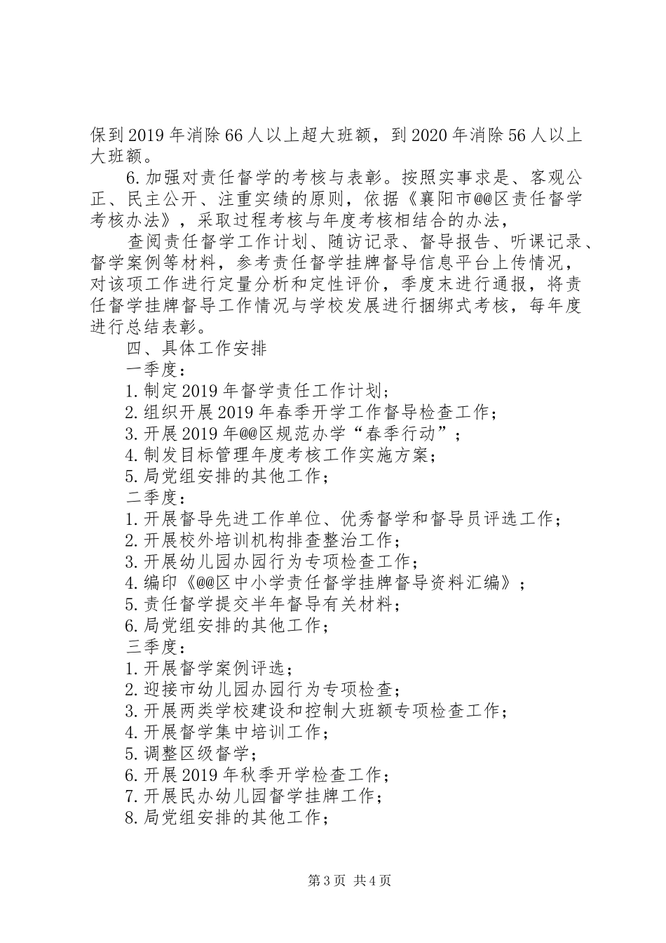 开学工作暨责任督学挂牌督导工作推进会的讲话发言稿_第3页