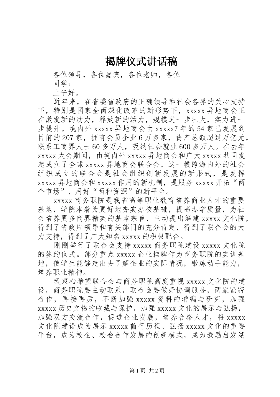 揭牌仪式的讲话发言稿_第1页