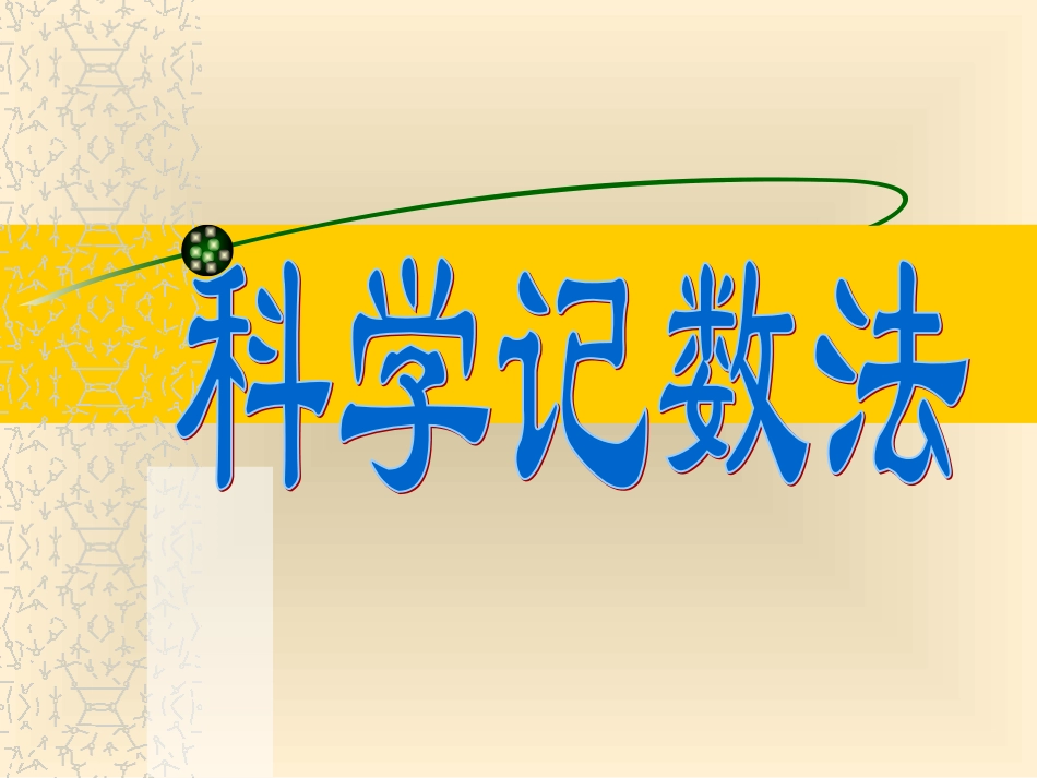 科学记数法导入_第1页