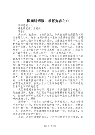 国旗的的讲话稿：常怀宽容之心