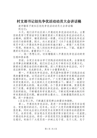 村支部书记创先争优活动动员大会讲话发言稿