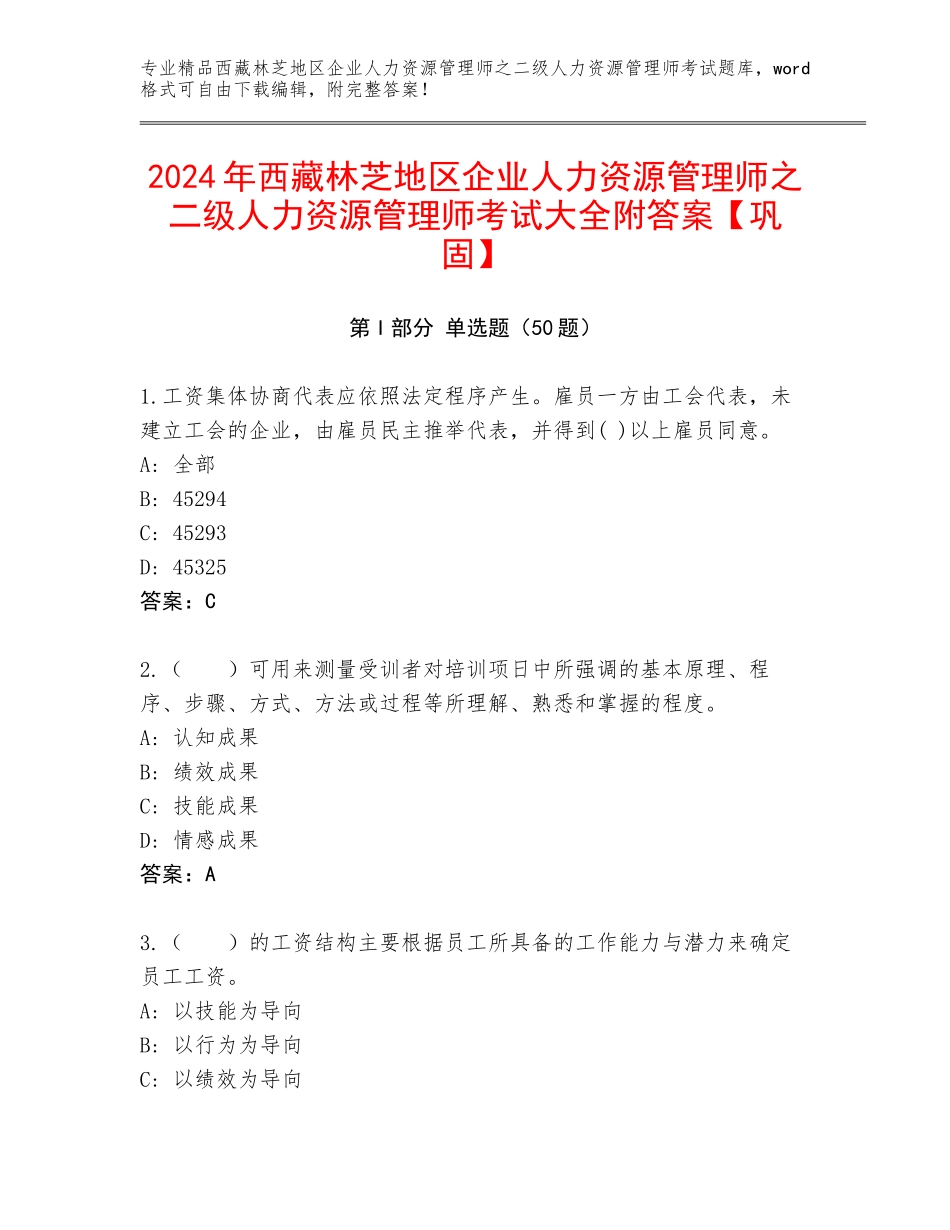2024年西藏林芝地区企业人力资源管理师之二级人力资源管理师考试大全附答案【巩固】_第1页