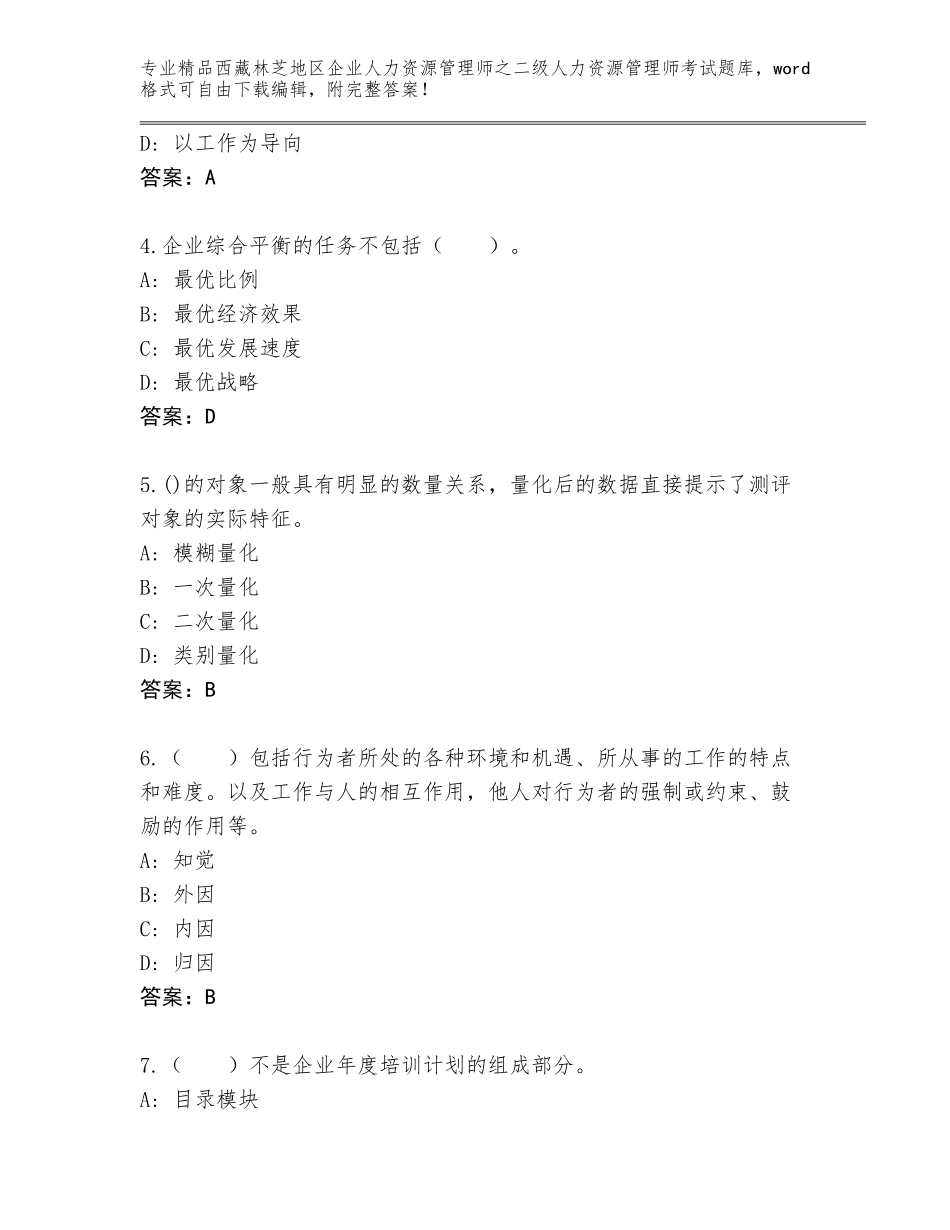 2024年西藏林芝地区企业人力资源管理师之二级人力资源管理师考试大全附答案【巩固】_第2页