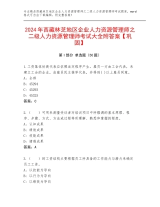 2024年西藏林芝地区企业人力资源管理师之二级人力资源管理师考试大全附答案【巩固】