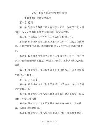 2024年设备维护检修安全规程 