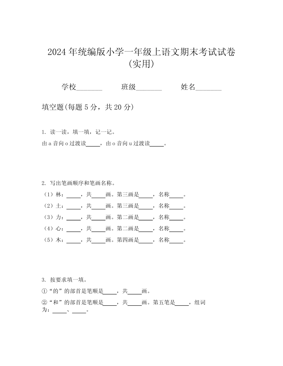2024年统编版小学一年级上语文期末考试试卷(实用)_第1页