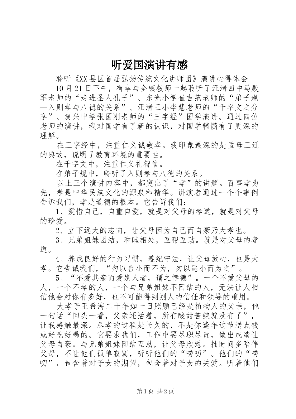 听爱国演讲有感_第1页
